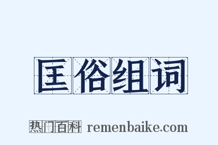 匡俗组词是什么意思的图片